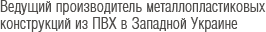 Ведущий производитель металлопластиковых конструкций из ПВХ в Западной Украине